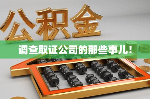 南昌调查取证公司的那些事儿！