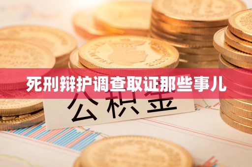 南昌死刑辩护调查取证那些事儿