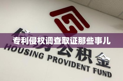 南昌专利侵权调查取证那些事儿