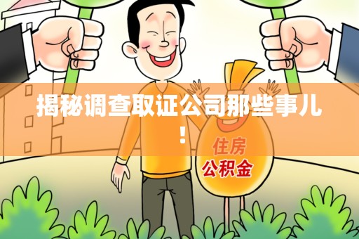 南昌揭秘调查取证公司那些事儿！