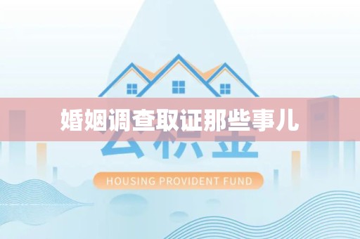 南昌婚姻调查取证那些事儿