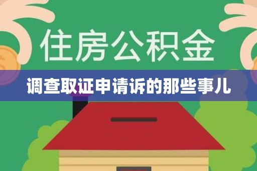 南昌调查取证申请诉的那些事儿