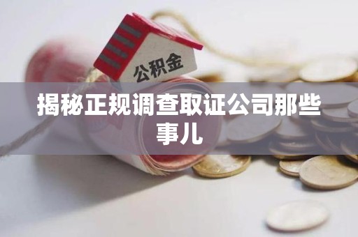 南昌揭秘正规调查取证公司那些事儿