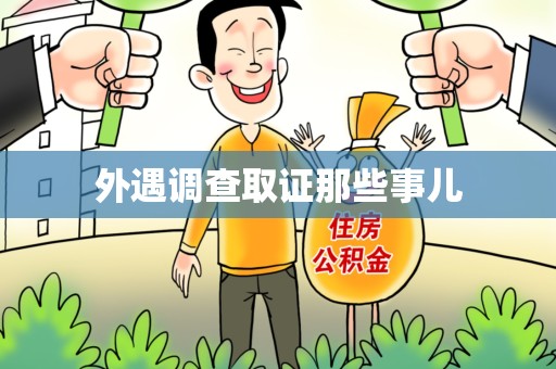 南昌外遇调查取证那些事儿