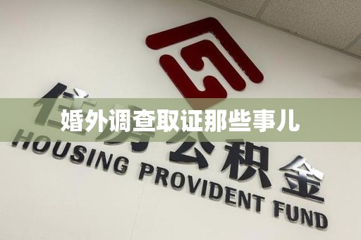 南昌婚外调查取证那些事儿