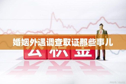 南昌婚姻外遇调查取证那些事儿