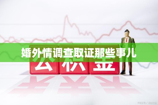 南昌婚外情调查取证那些事儿