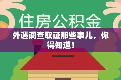 南昌外遇调查取证那些事儿，你得知道！