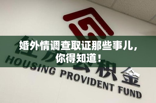 南昌婚外情调查取证那些事儿，你得知道！