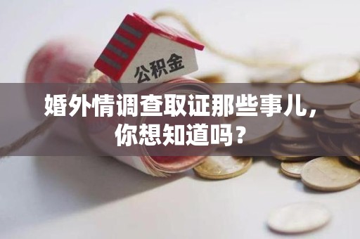 南昌婚外情调查取证那些事儿,你想知道吗? 南昌婚外情调查取证那些事儿,你想知道吗?