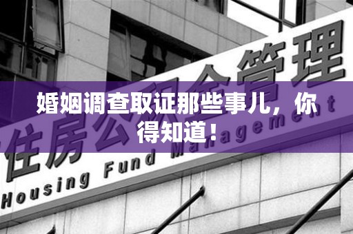 南昌婚姻调查取证那些事儿，你得知道！
