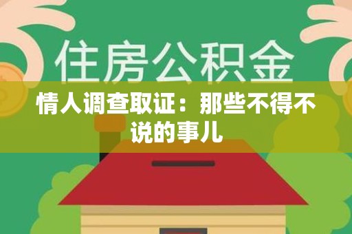 南昌情人调查取证：那些不得不说的事儿