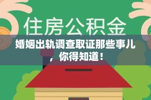 南昌婚姻出轨调查取证那些事儿，你得知道！