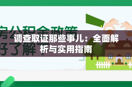 南昌调查取证那些事儿：全面解析与实用指南