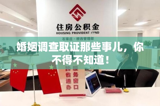 南昌婚姻调查取证那些事儿，你不得不知道！
