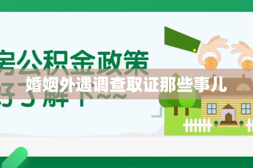 南昌婚姻外遇调查取证那些事儿