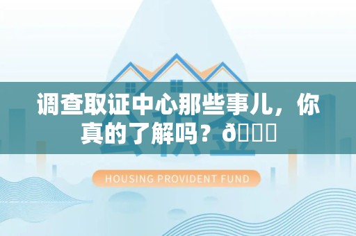 南昌调查取证中心那些事儿，你真的了解吗？😎
