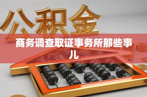 南昌商务调查取证事务所那些事儿