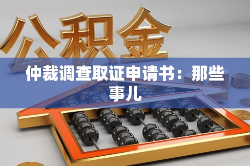 南昌仲裁调查取证申请书：那些事儿