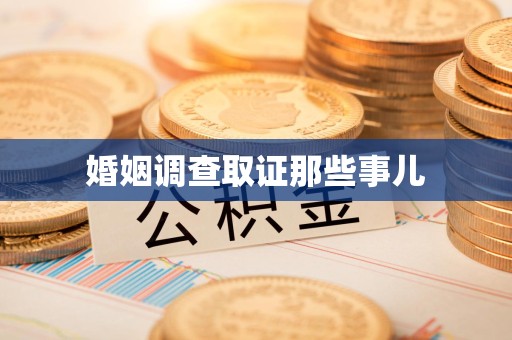 南昌婚姻调查取证那些事儿