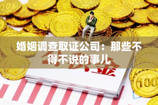南昌婚姻调查取证公司：那些不得不说的事儿