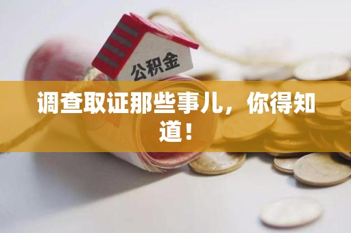 南昌调查取证那些事儿，你得知道！