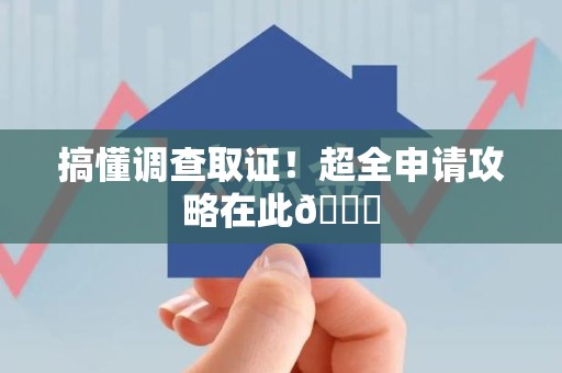 南昌搞懂调查取证！超全申请攻略在此😎