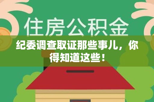 南昌纪委调查取证那些事儿，你得知道这些！