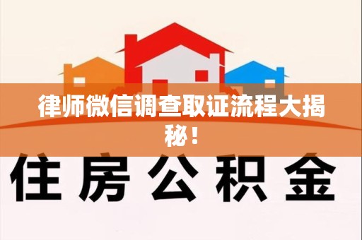 南昌律师微信调查取证流程大揭秘！
