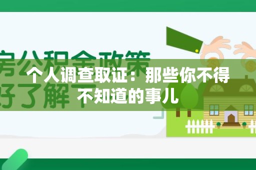 南昌个人调查取证：那些你不得不知道的事儿