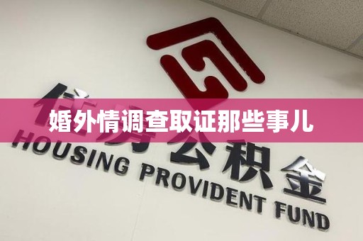 南昌婚外情调查取证那些事儿