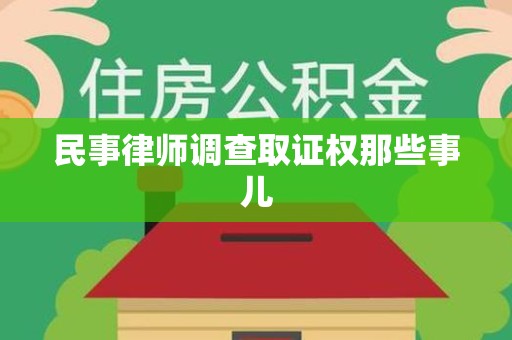 南昌民事律师调查取证权那些事儿