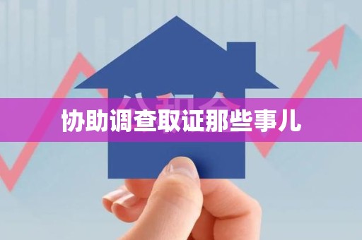 南昌协助调查取证那些事儿
