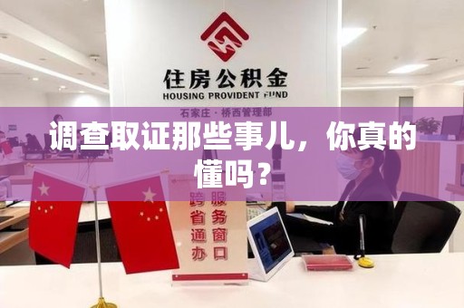 南昌调查取证那些事儿，你真的懂吗？
