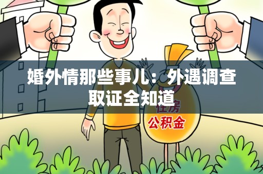 南昌婚外情那些事儿：外遇调查取证全知道