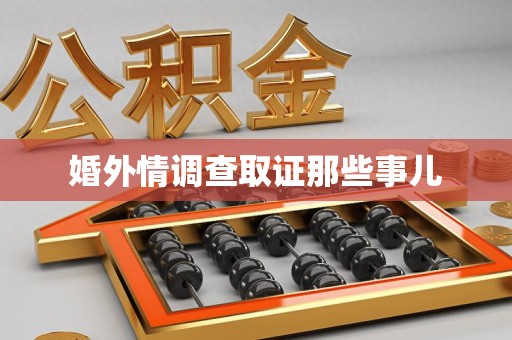 南昌婚外情调查取证那些事儿