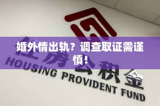 南昌婚外情出轨？调查取证需谨慎！