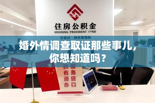 南昌婚外情调查取证那些事儿，你想知道吗？