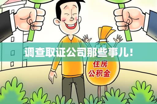南昌调查取证公司那些事儿！