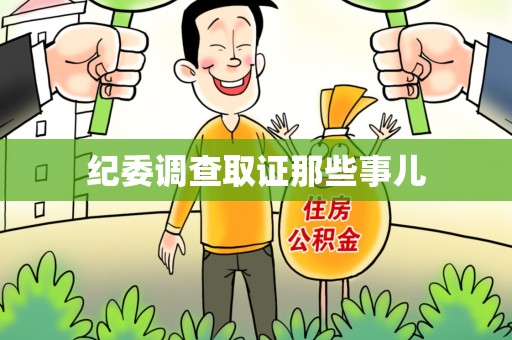 南昌纪委调查取证那些事儿