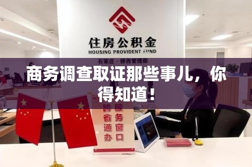 南昌商务调查取证那些事儿，你得知道！