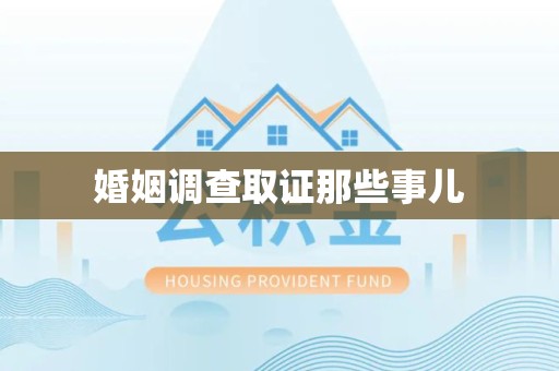 南昌婚姻调查取证那些事儿