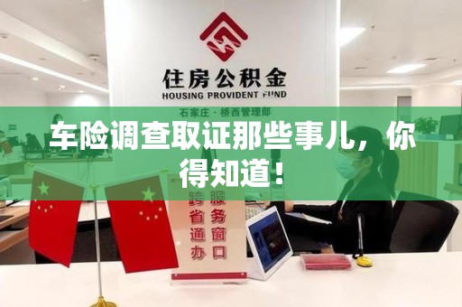 南昌车险调查取证那些事儿，你得知道！