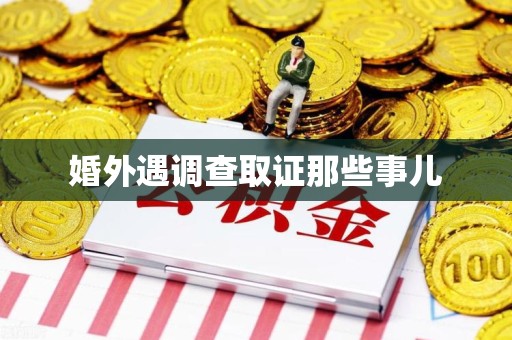 南昌婚外遇调查取证那些事儿