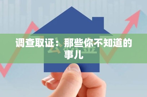 南昌调查取证：那些你不知道的事儿