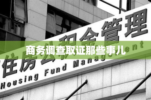 南昌商务调查取证那些事儿