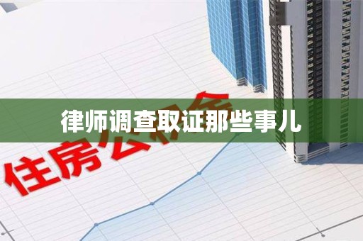 南昌律师调查取证那些事儿