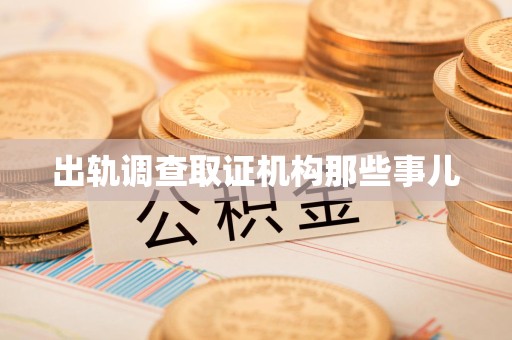 南昌出轨调查取证机构那些事儿