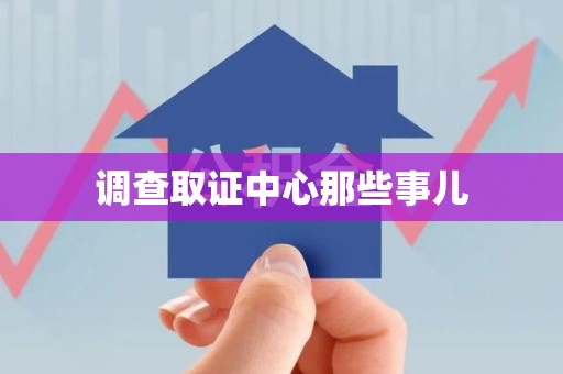 南昌调查取证中心那些事儿