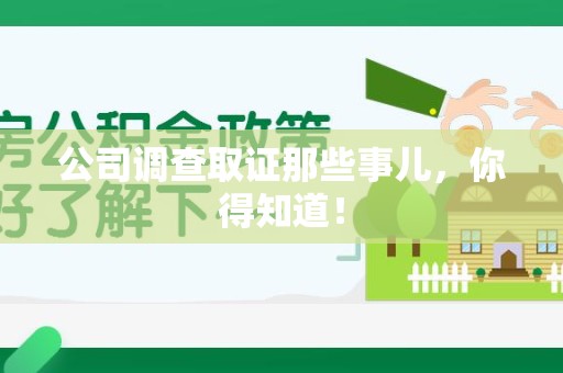 南昌公司调查取证那些事儿，你得知道！